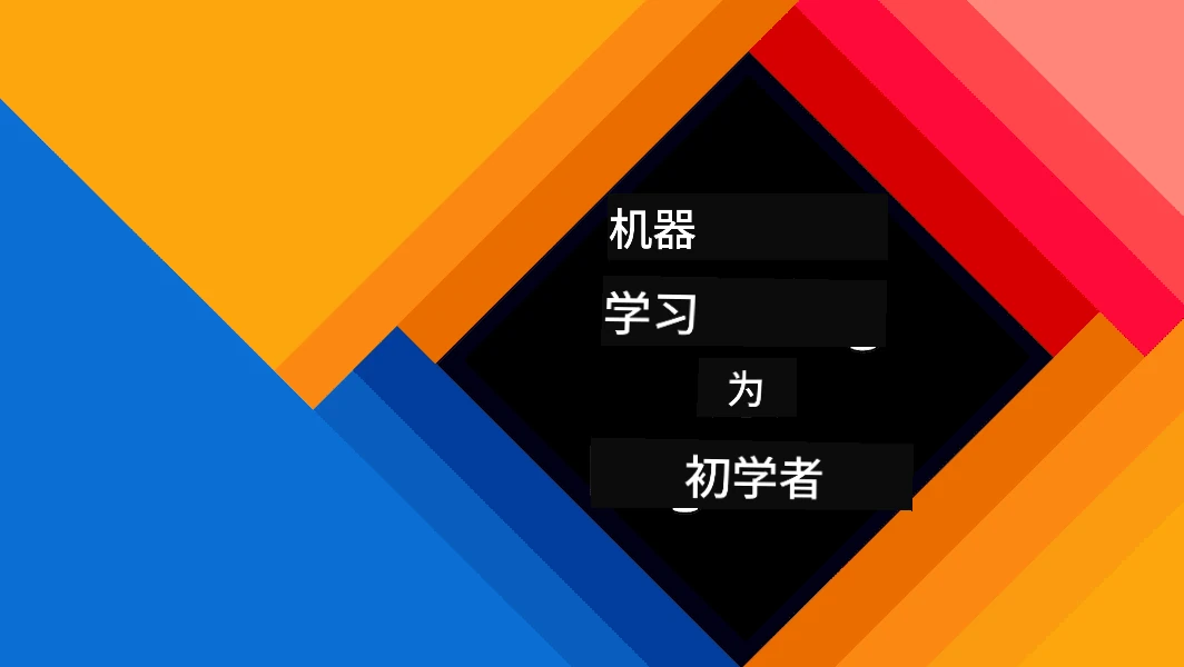 机器学习初学者